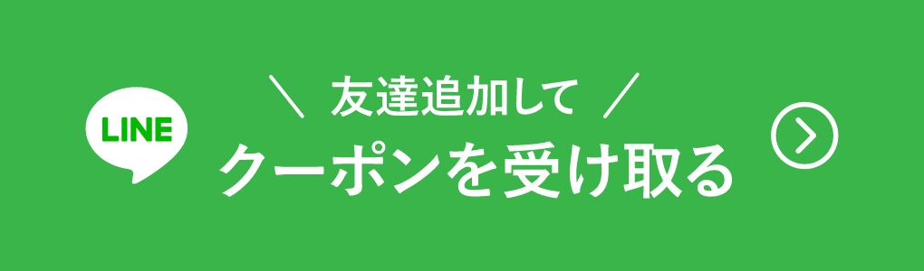 友だち追加してクーポンを受け取る