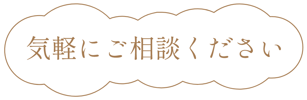 気軽にご相談ください